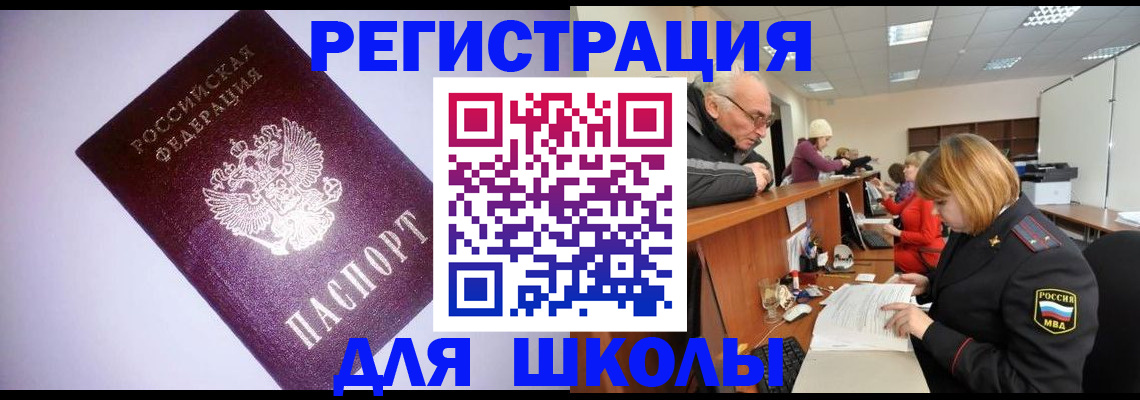 прописка для школы в Шелехове